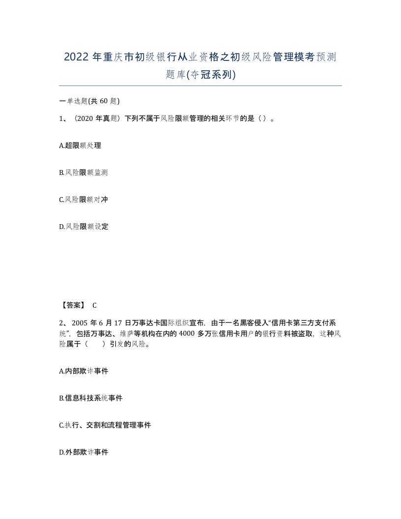 2022年重庆市初级银行从业资格之初级风险管理模考预测题库夺冠系列