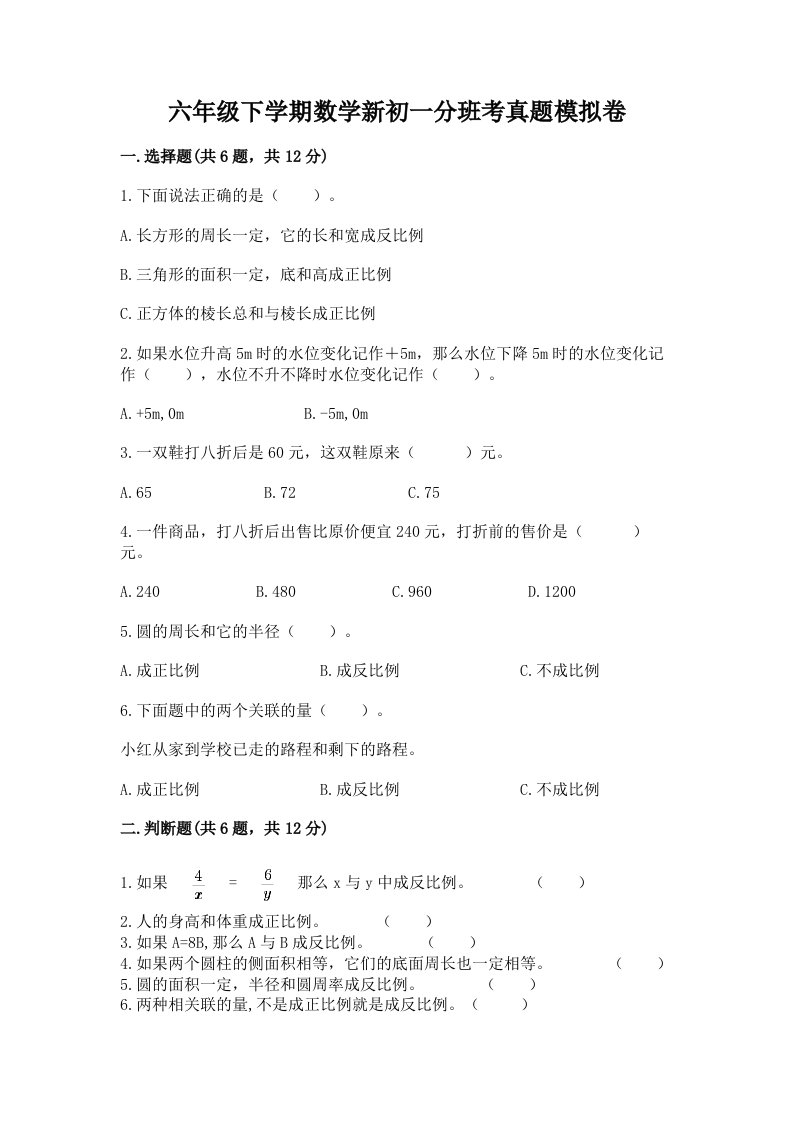 六年级下学期数学新初一分班考真题模拟卷（达标题）