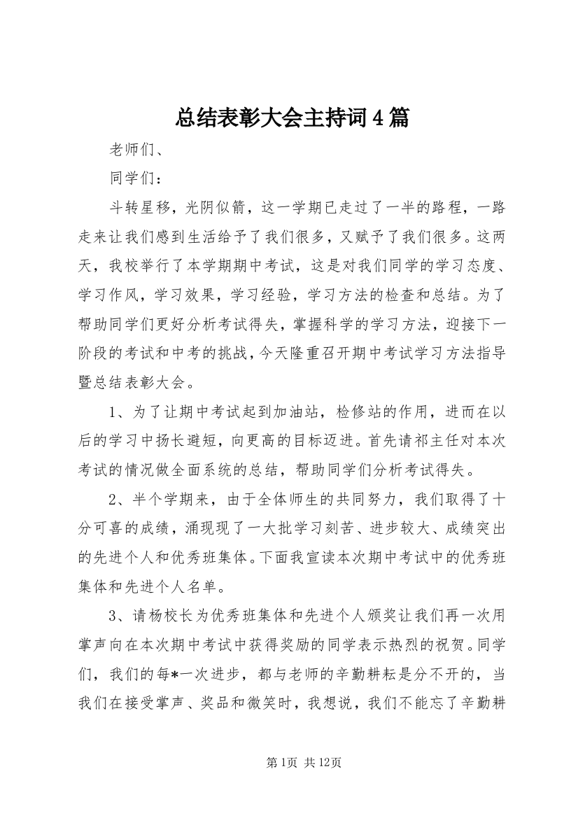 总结表彰大会主持词4篇