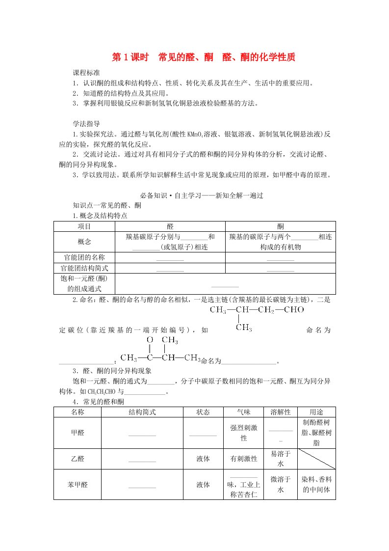 新教材2023版高中化学第2章官能团与有机化学反应烃的衍生物第3节醛和酮糖类和核酸第1课时常见的醛酮醛酮的化学性质学生用书鲁科版选择性必修3