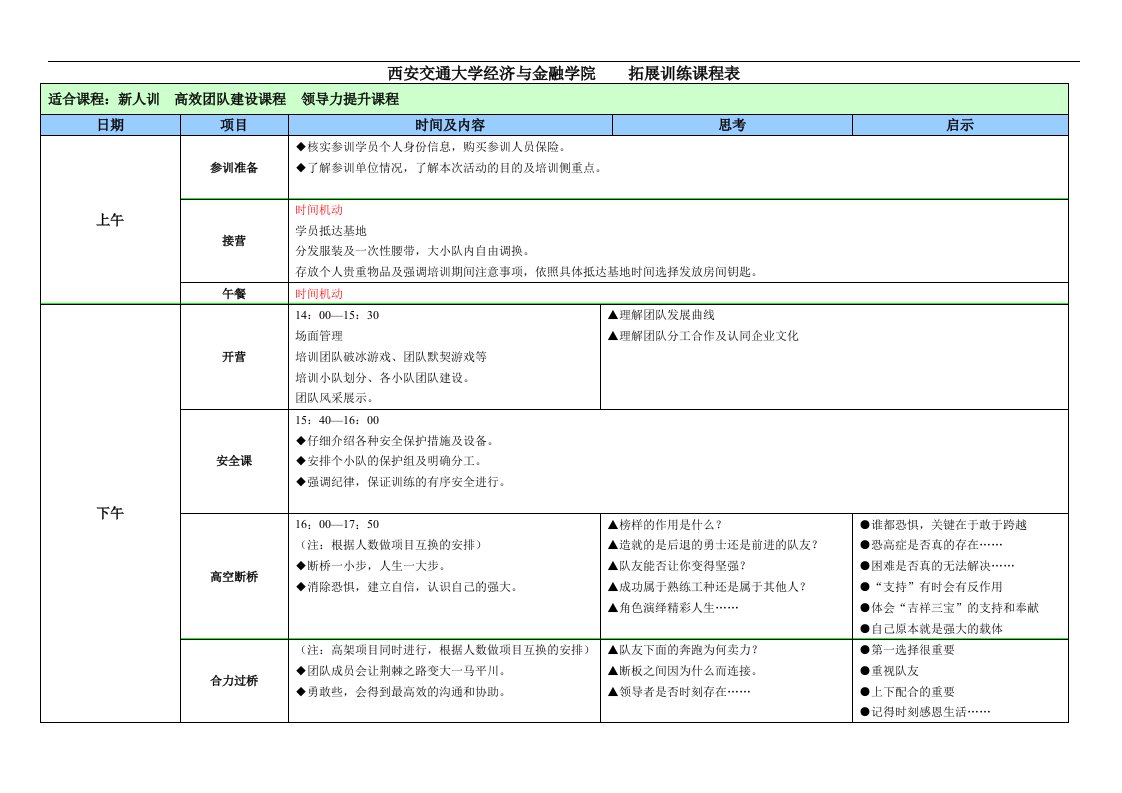 拓展训练15天课程表