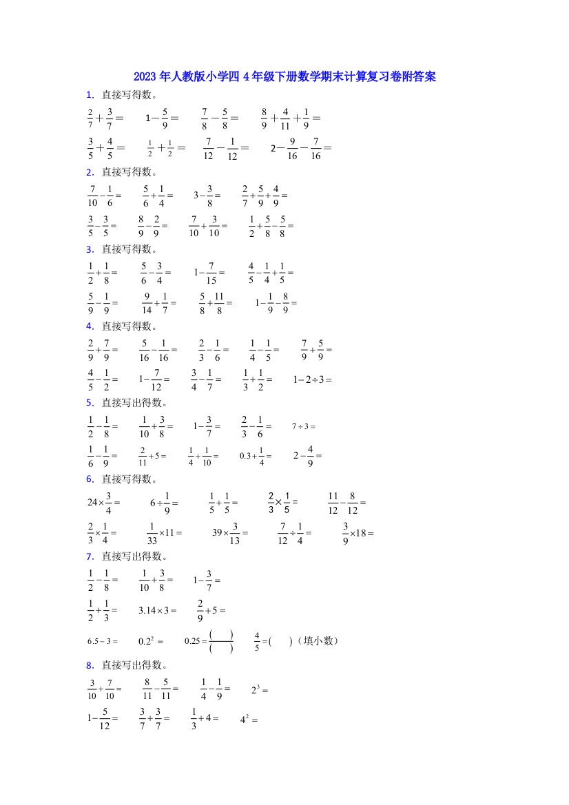 2023年人教版小学四4年级下册数学期末计算复习卷附答案