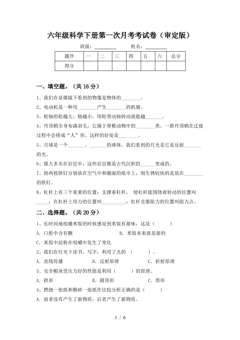 六年级科学下册第一次月考考试卷审定版