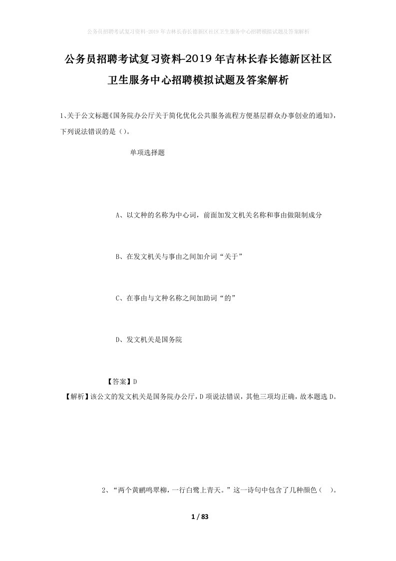 公务员招聘考试复习资料-2019年吉林长春长德新区社区卫生服务中心招聘模拟试题及答案解析