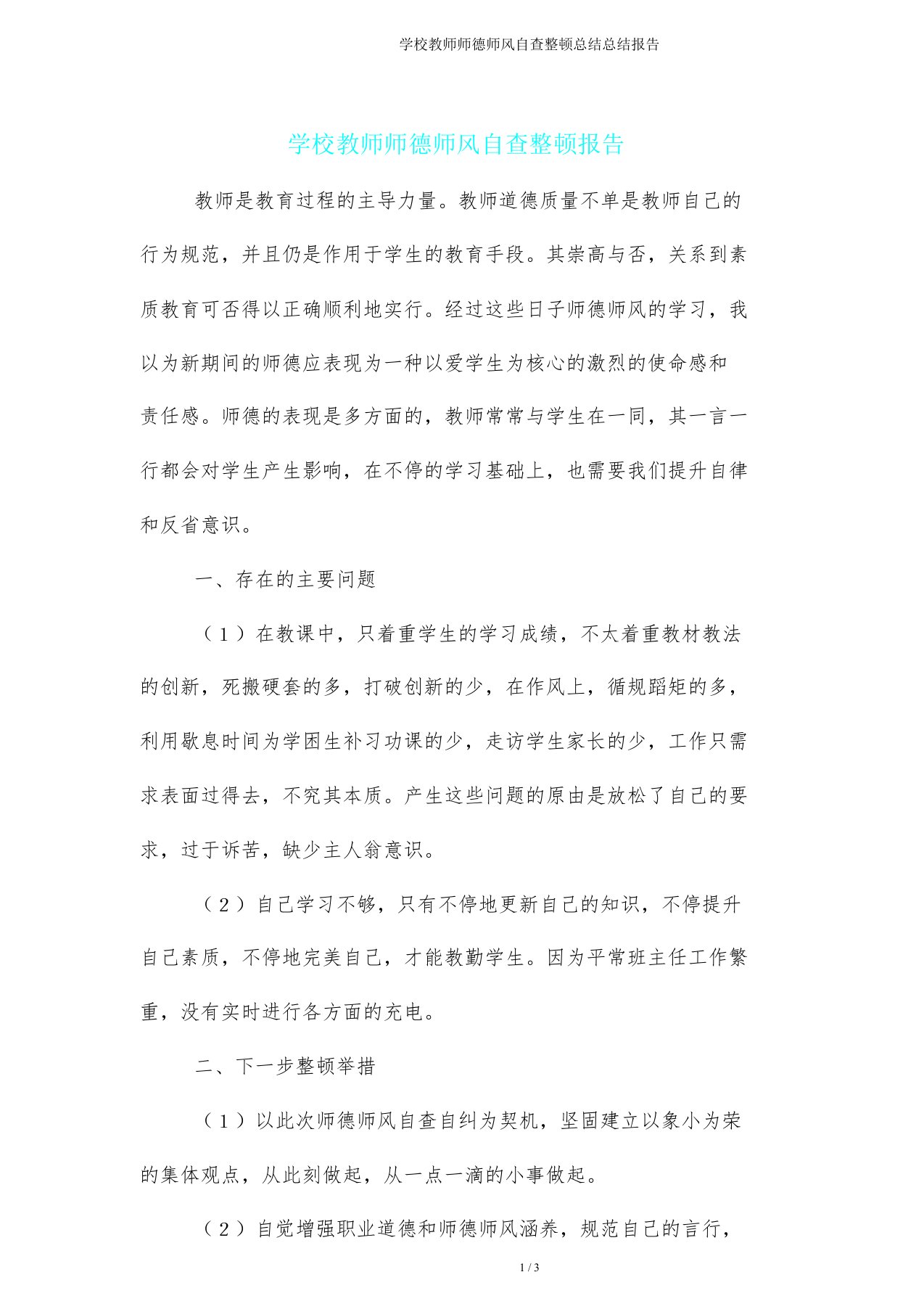 学校教师师德师风自查整改总结报告