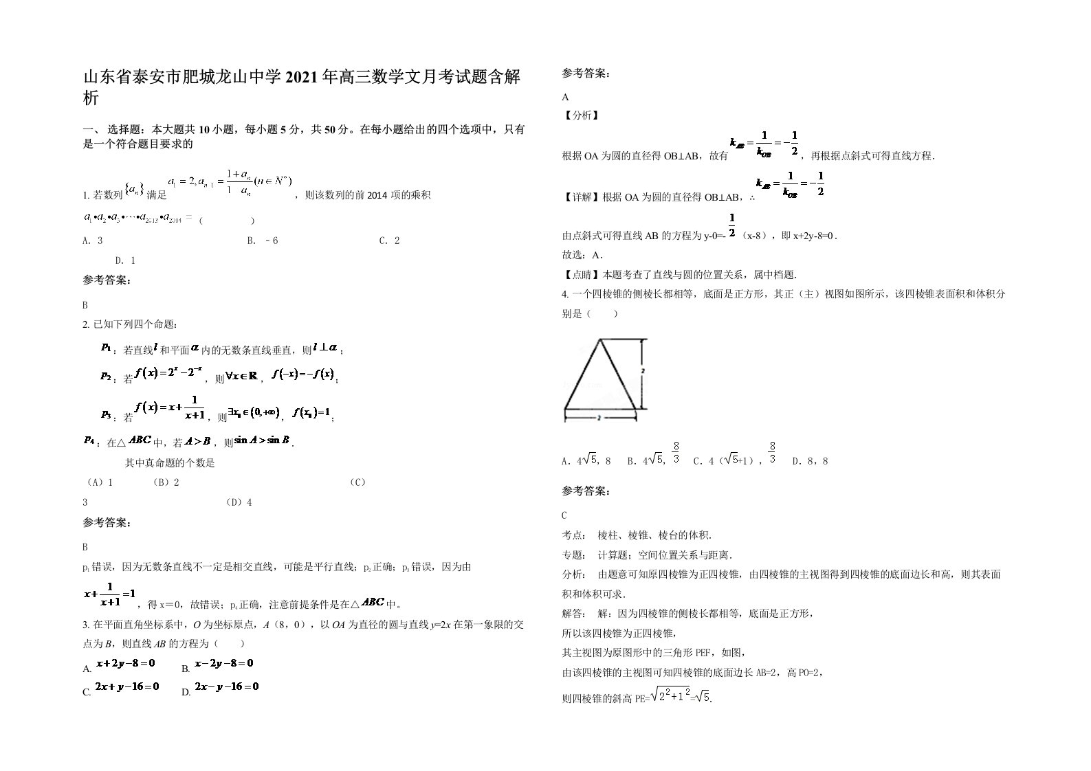 山东省泰安市肥城龙山中学2021年高三数学文月考试题含解析