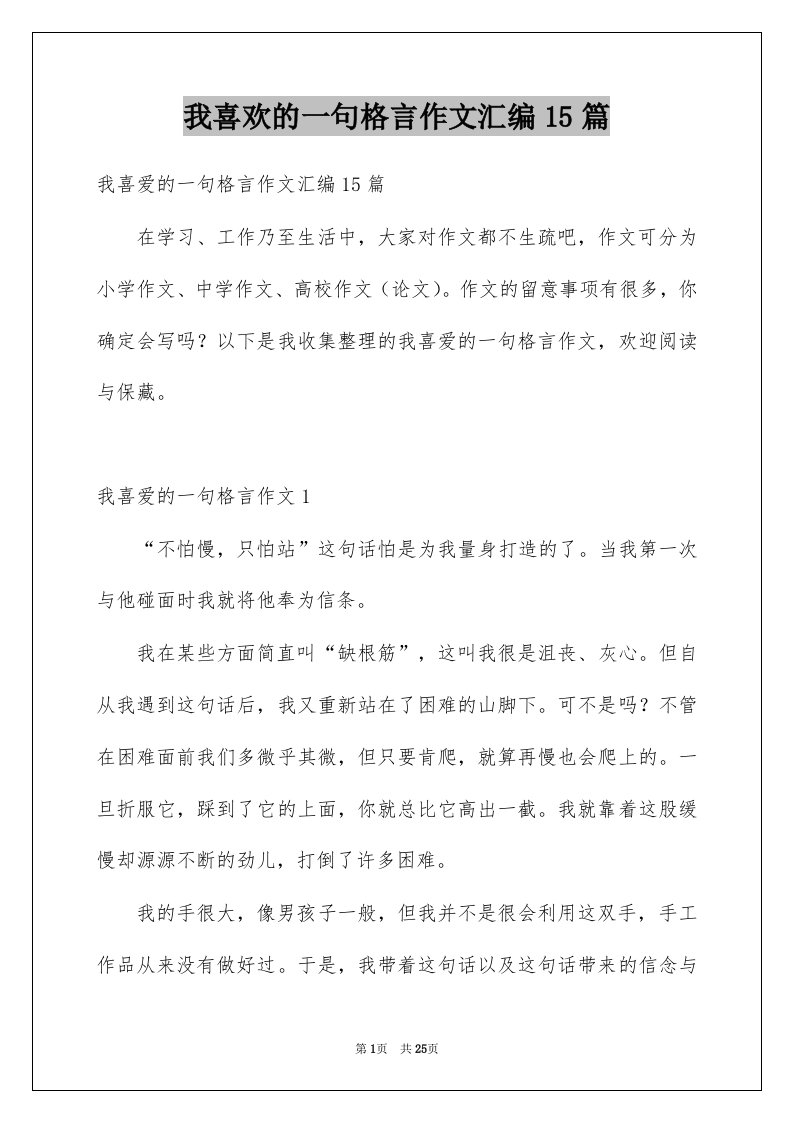 我喜欢的一句格言作文汇编15篇