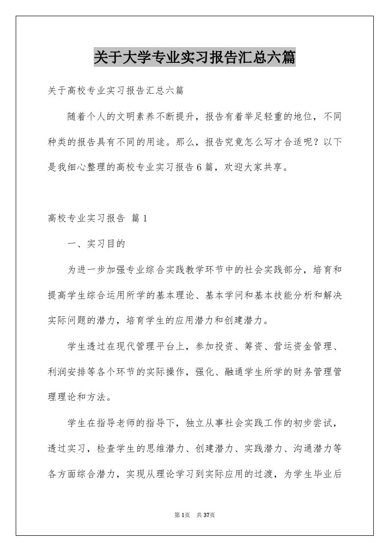 关于大学专业实习报告汇总六篇