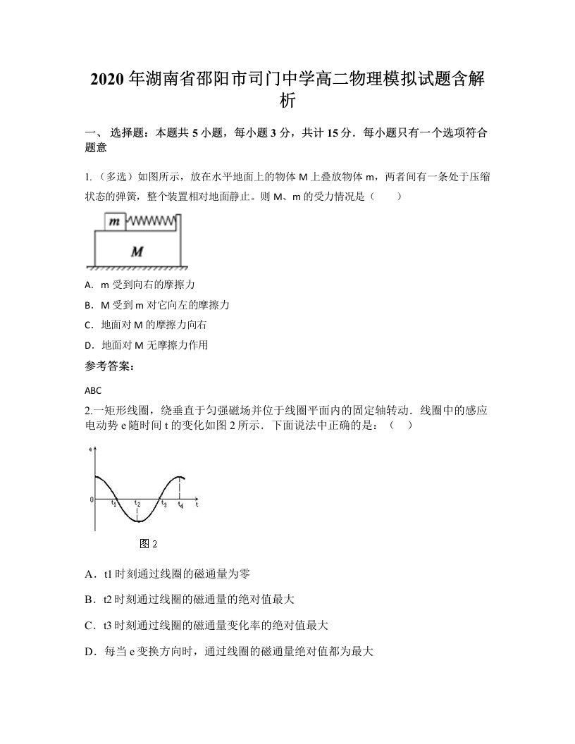 2020年湖南省邵阳市司门中学高二物理模拟试题含解析