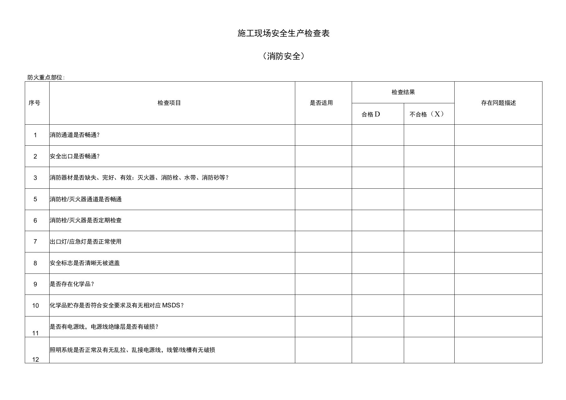 消防安全安全生产检查表