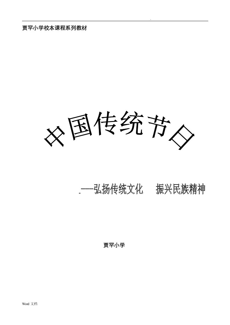 校本课程系列教材---中国的传统节日