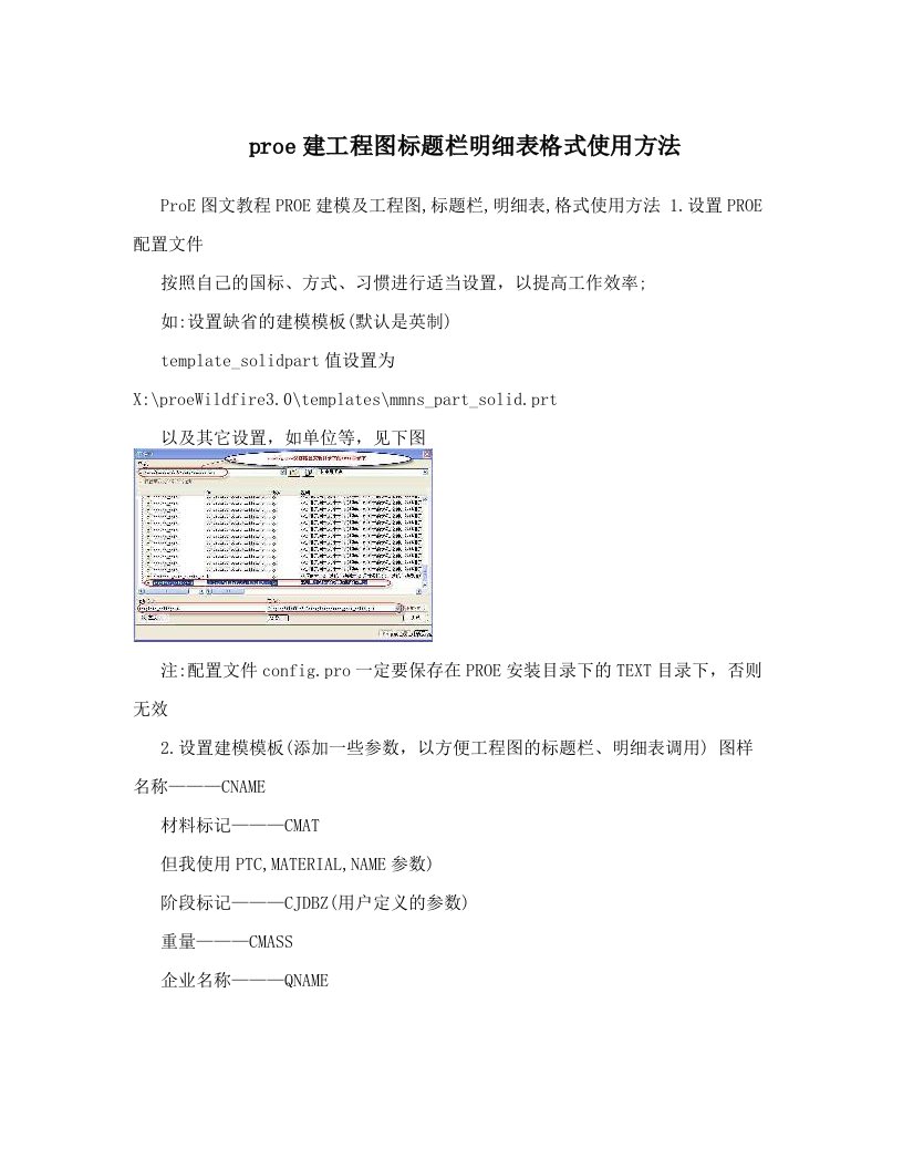 proe建工程图标题栏明细表格式使用方法