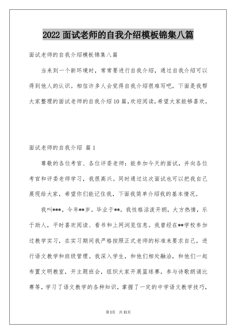 2022面试老师的自我介绍模板锦集八篇