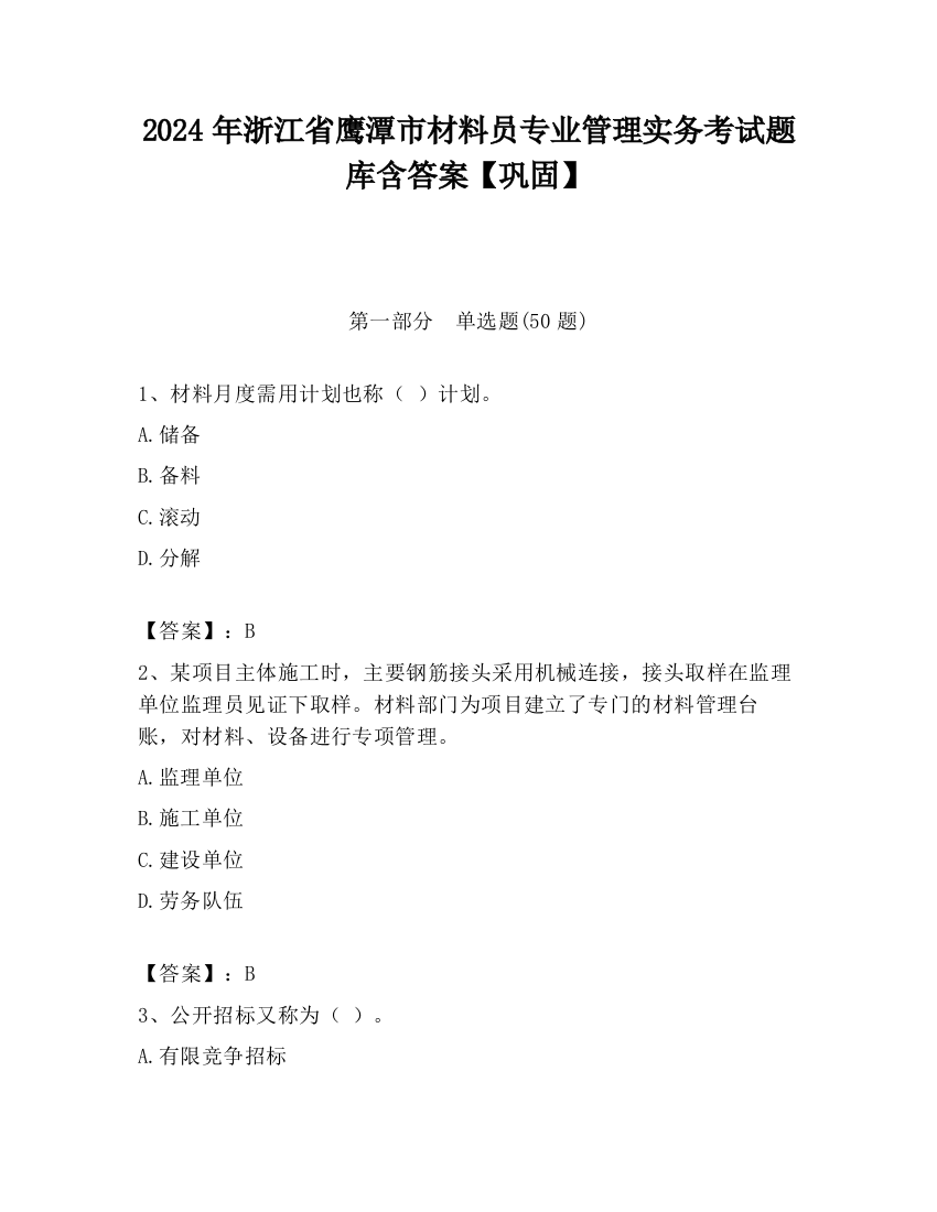 2024年浙江省鹰潭市材料员专业管理实务考试题库含答案【巩固】