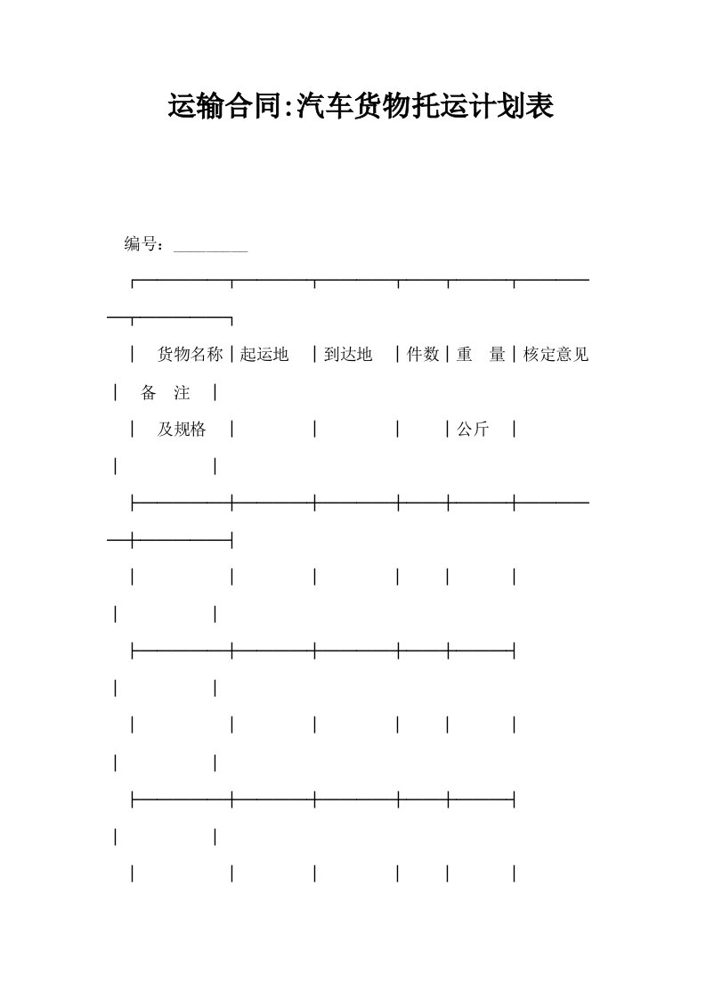 运输合同汽车货物托运计划表