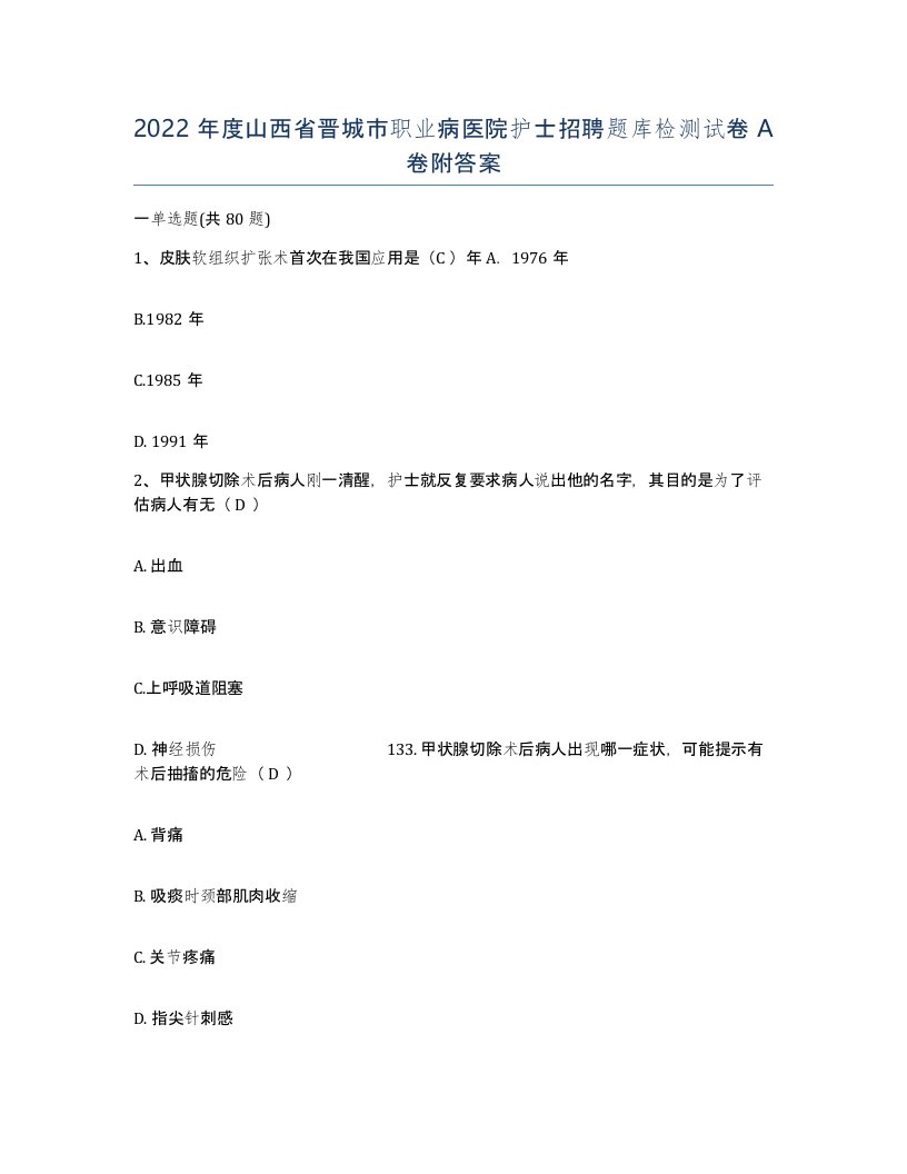 2022年度山西省晋城市职业病医院护士招聘题库检测试卷A卷附答案