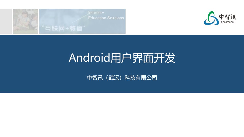 物联网系列专业课程：Android用户界面开发