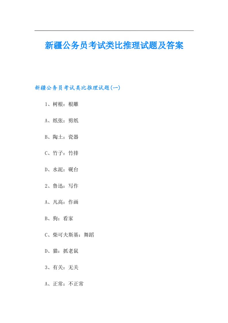 新疆公务员考试类比推理试题及答案