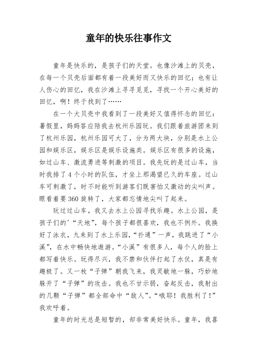 童年的快乐往事作文