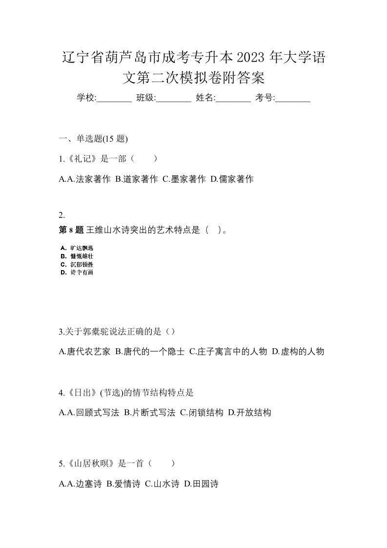 辽宁省葫芦岛市成考专升本2023年大学语文第二次模拟卷附答案