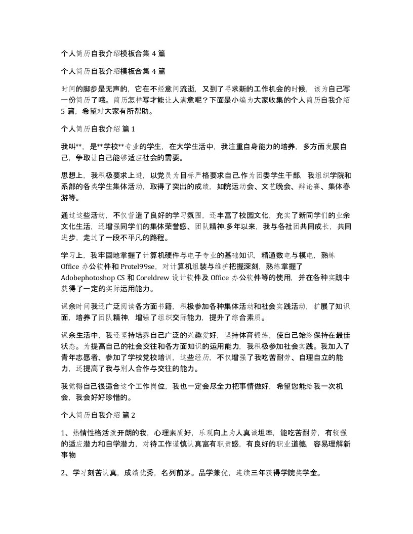 个人简历自我介绍模板合集4篇