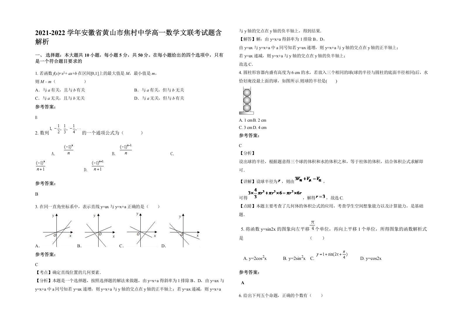 2021-2022学年安徽省黄山市焦村中学高一数学文联考试题含解析