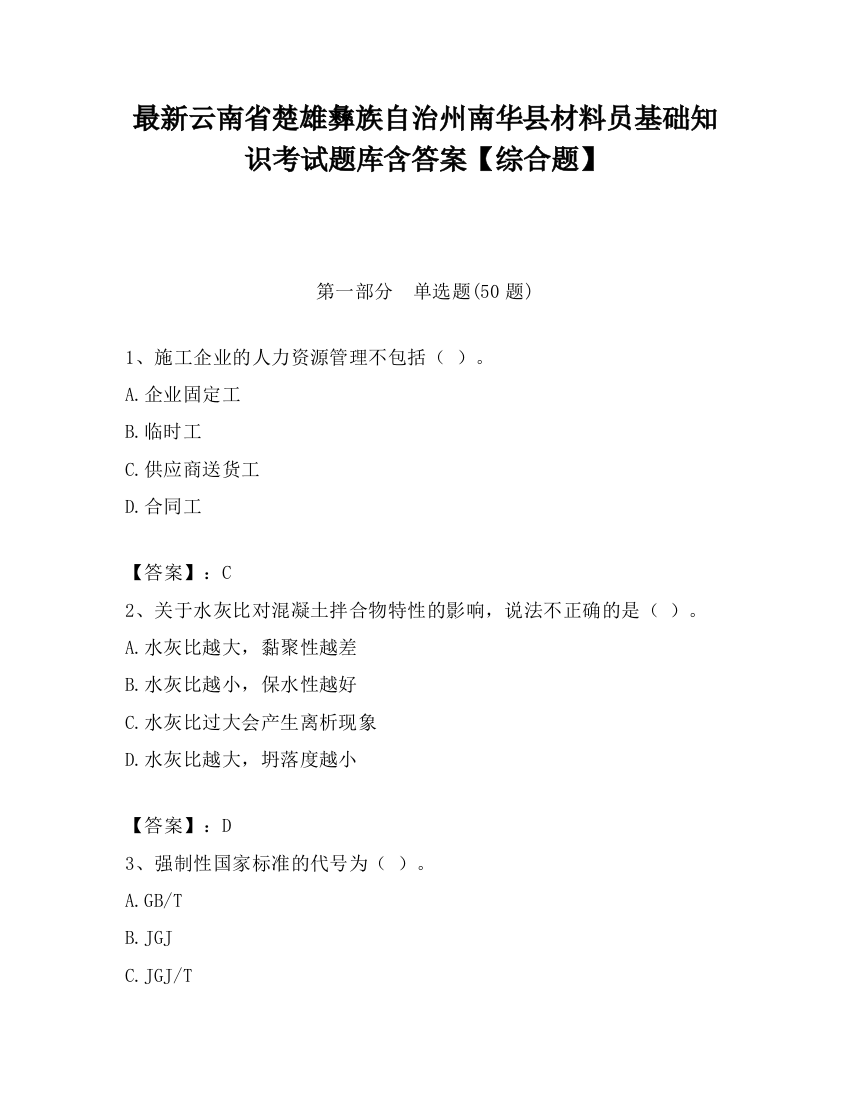 最新云南省楚雄彝族自治州南华县材料员基础知识考试题库含答案【综合题】