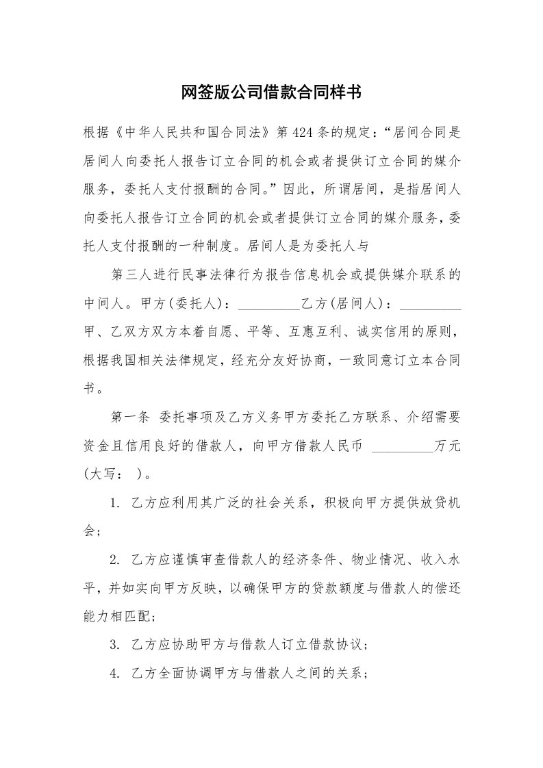 网签版公司借款合同样书