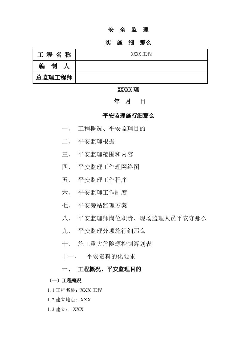 市政工程安全监理实施细则