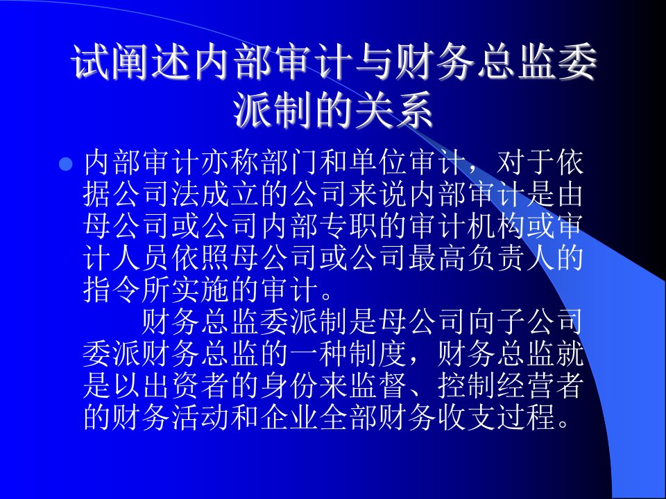 试阐述内部审计与财务总监委派制的关系