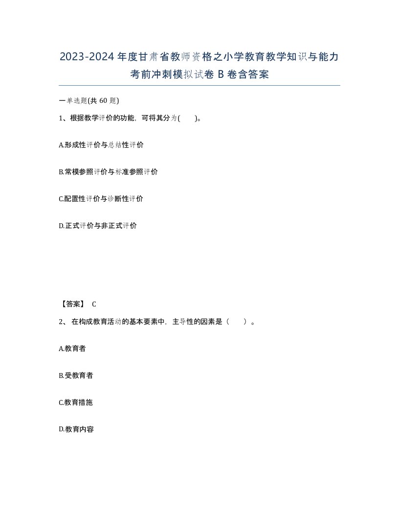 2023-2024年度甘肃省教师资格之小学教育教学知识与能力考前冲刺模拟试卷B卷含答案