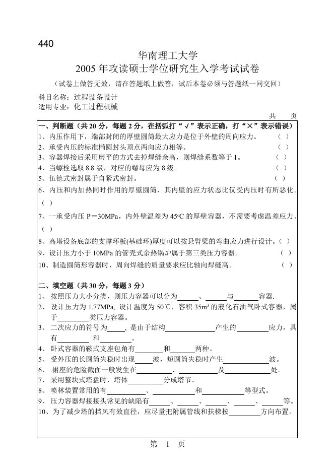 华南理工大学考研过程设备设计试题