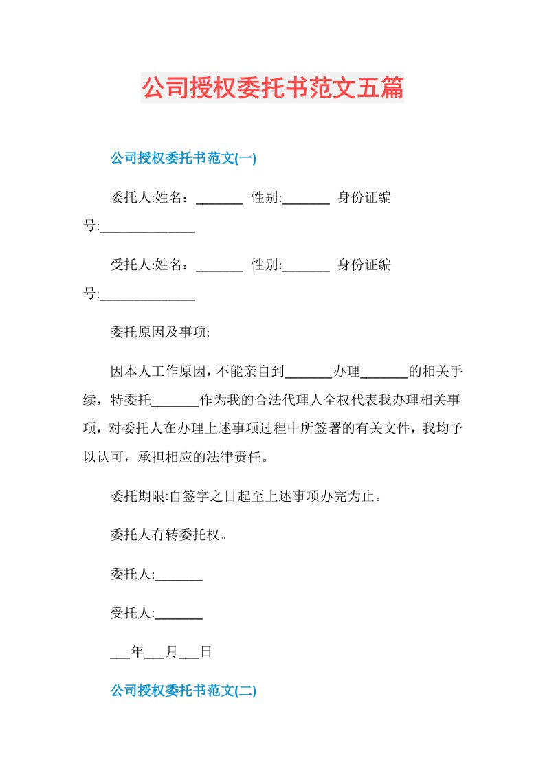 公司授权委托书范文五篇