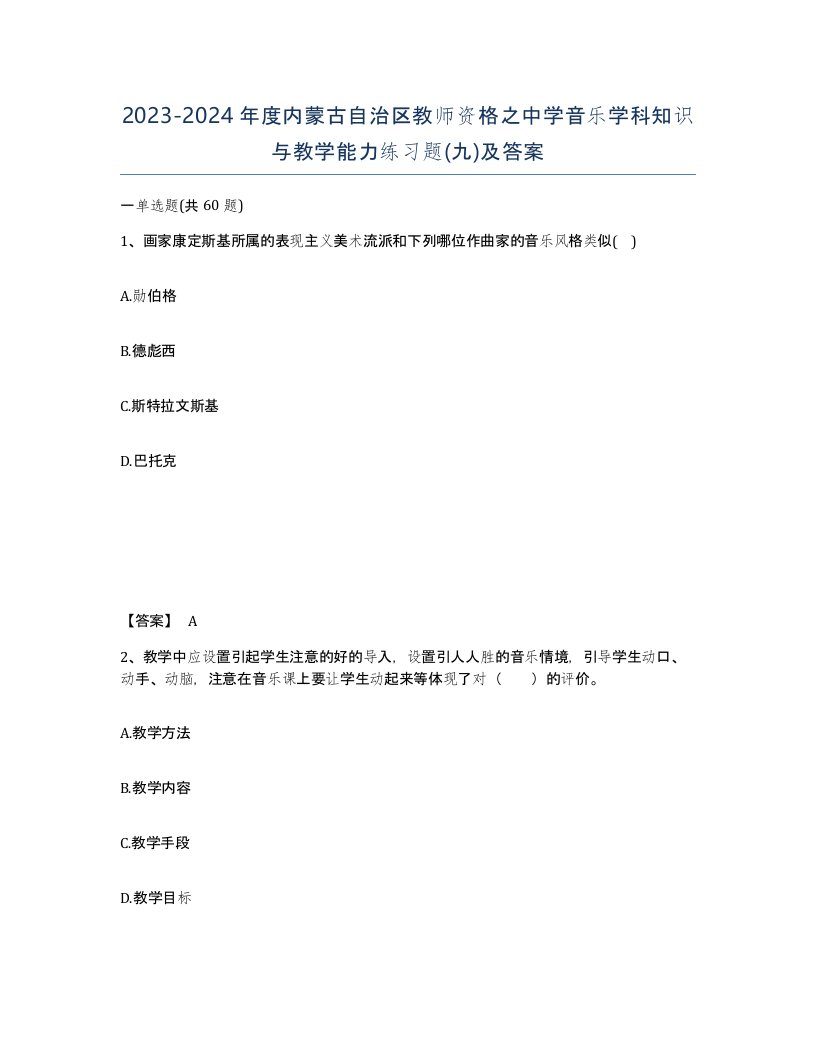 2023-2024年度内蒙古自治区教师资格之中学音乐学科知识与教学能力练习题九及答案