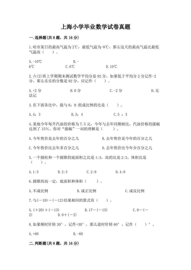 上海小学毕业数学试卷真题及完整答案一套