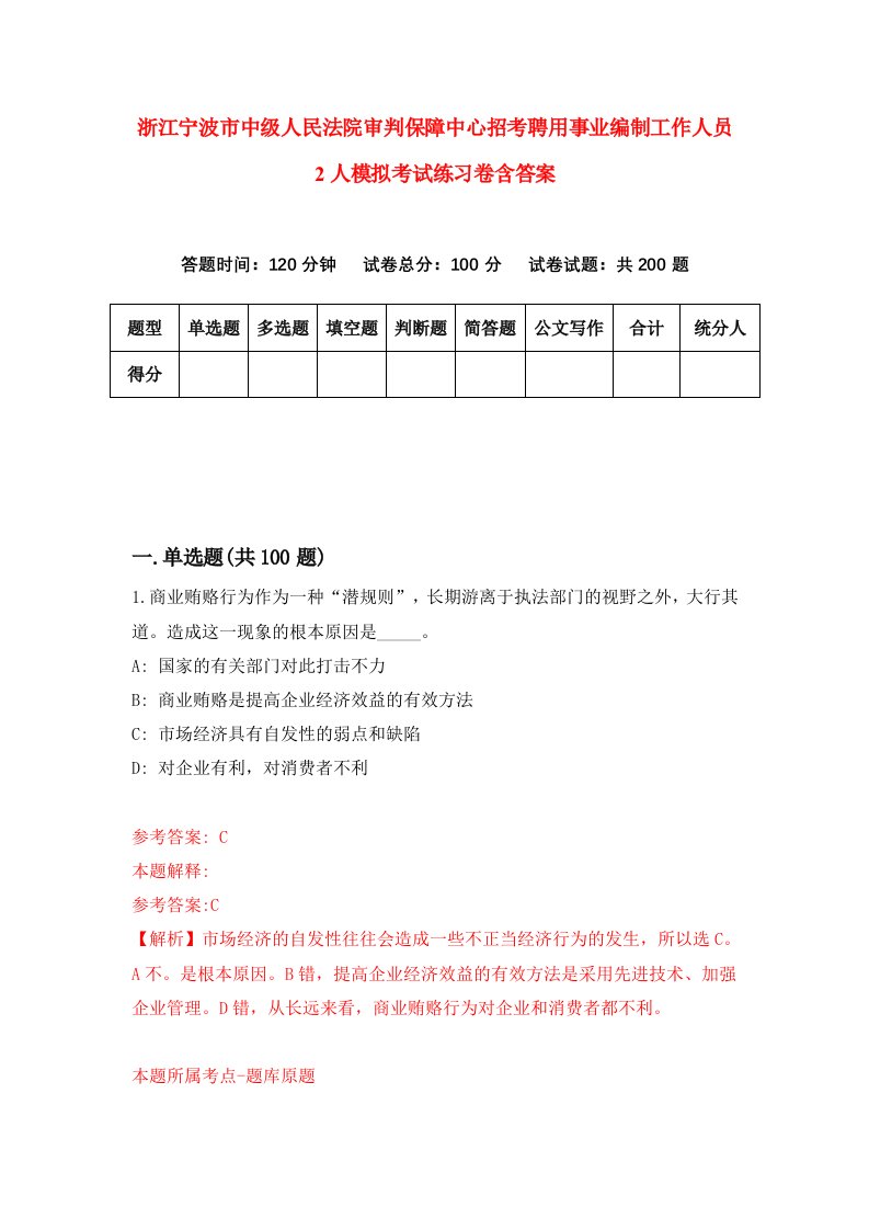 浙江宁波市中级人民法院审判保障中心招考聘用事业编制工作人员2人模拟考试练习卷含答案9