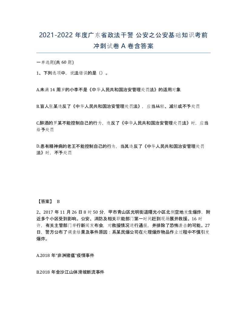 2021-2022年度广东省政法干警公安之公安基础知识考前冲刺试卷A卷含答案