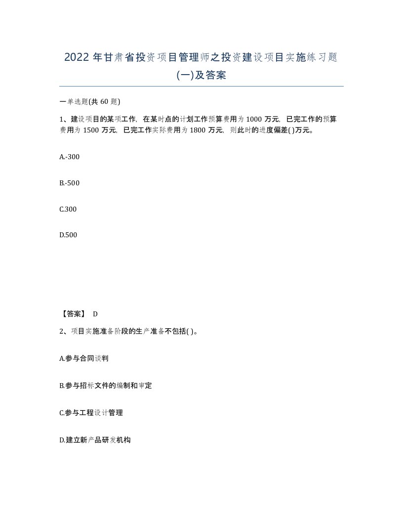 2022年甘肃省投资项目管理师之投资建设项目实施练习题一及答案