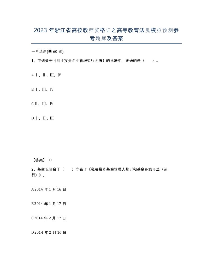 2023年浙江省高校教师资格证之高等教育法规模拟预测参考题库及答案