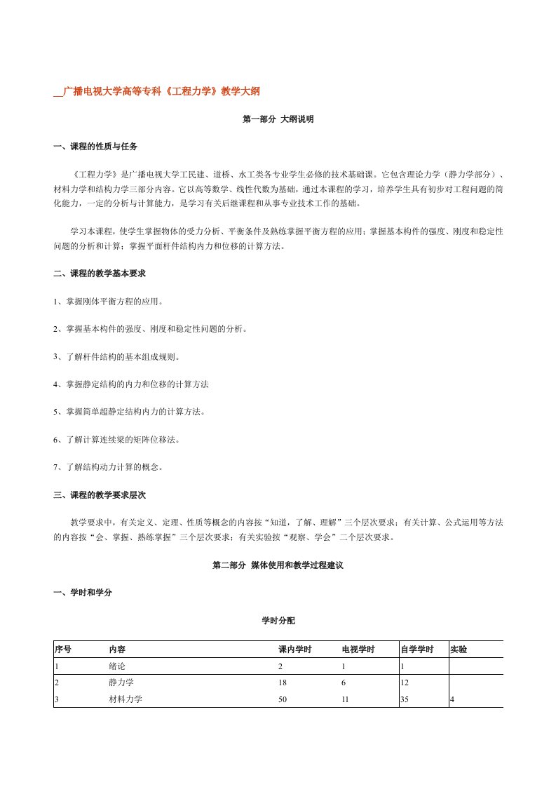 中央广播电视大学高等专科工程力学教学大纲