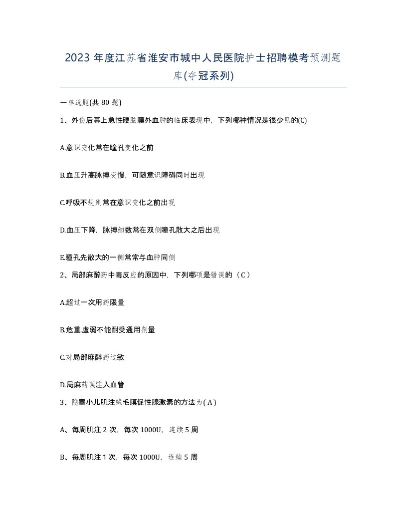 2023年度江苏省淮安市城中人民医院护士招聘模考预测题库夺冠系列