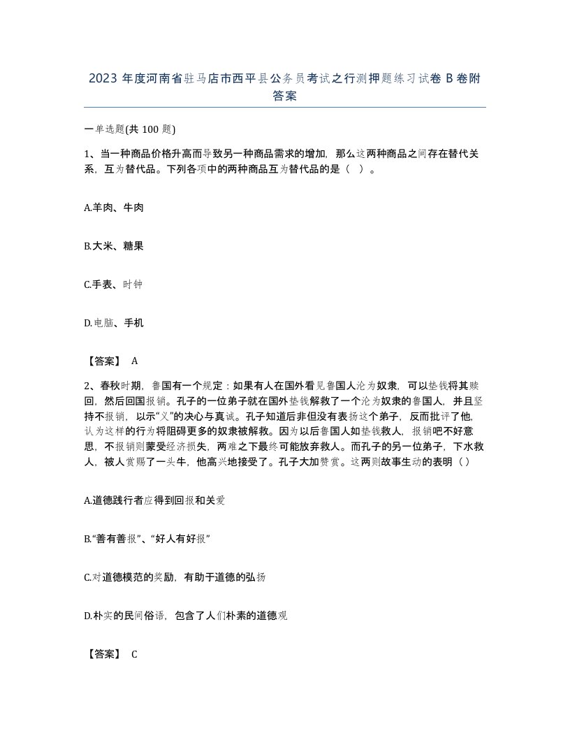 2023年度河南省驻马店市西平县公务员考试之行测押题练习试卷B卷附答案