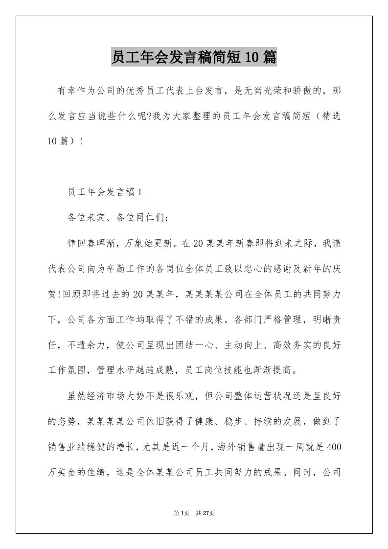 员工年会发言稿简短10篇