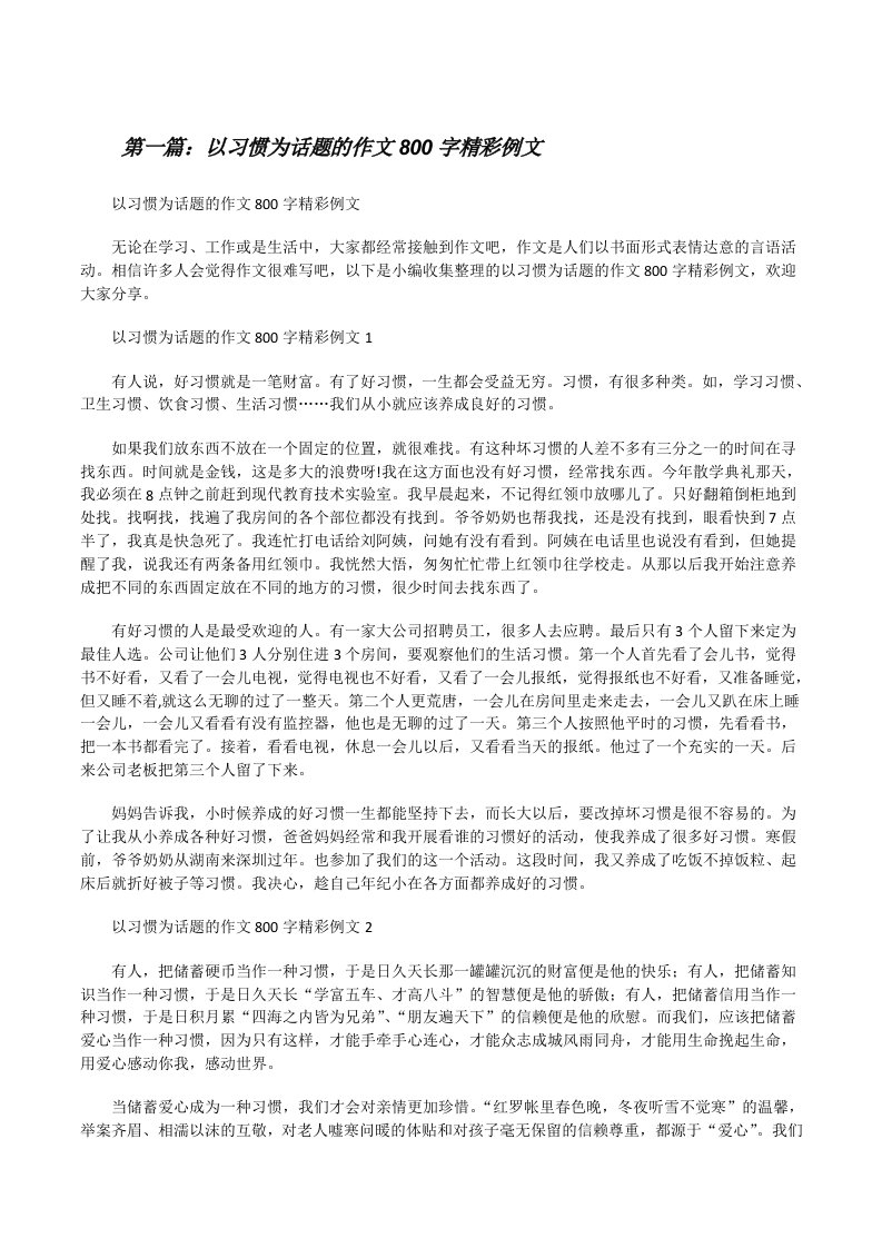 以习惯为话题的作文800字精彩例文（含5篇）[修改版]