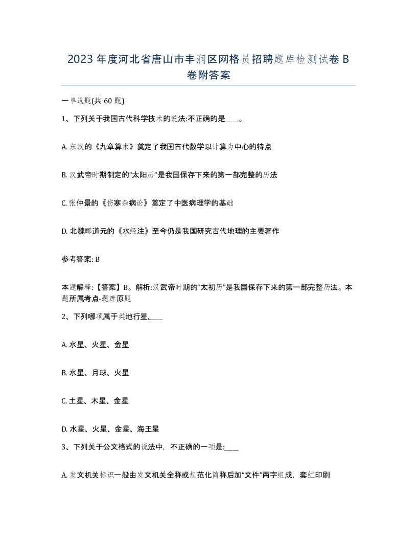 2023年度河北省唐山市丰润区网格员招聘题库检测试卷B卷附答案