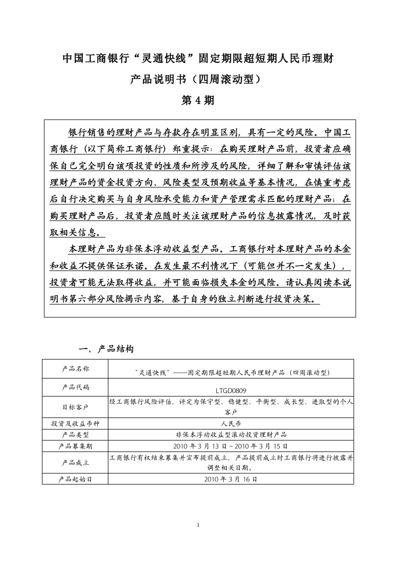 中国工商银行“灵通快线”固定期限超短期人民币理财产品说明书