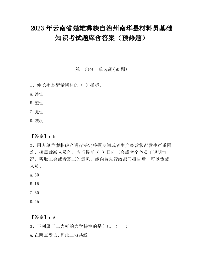 2023年云南省楚雄彝族自治州南华县材料员基础知识考试题库含答案（预热题）