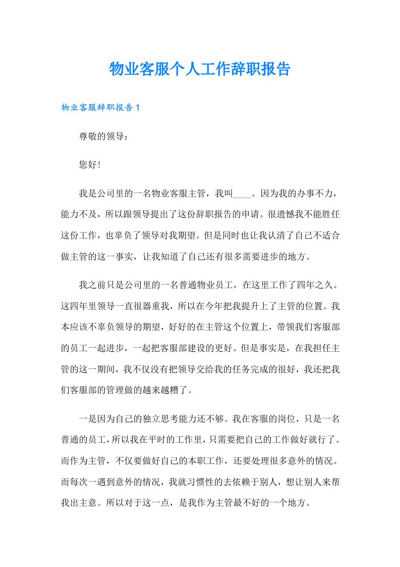 物业客服个人工作辞职报告