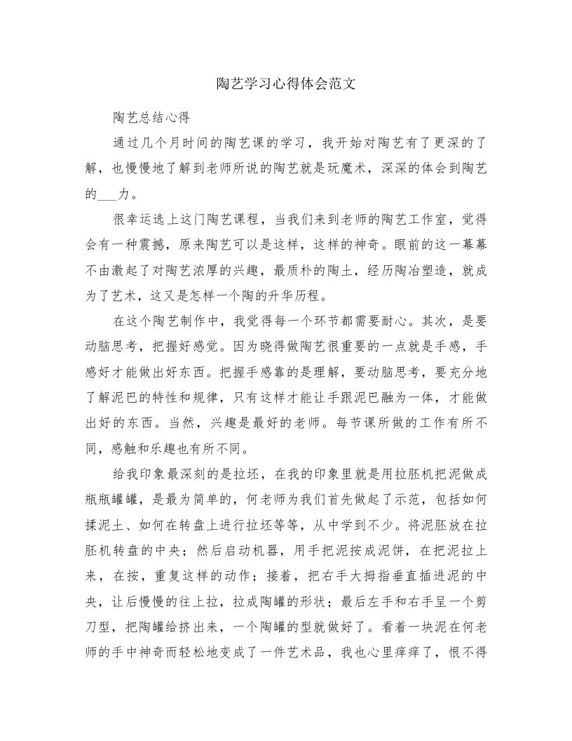 陶艺学习心得体会范文