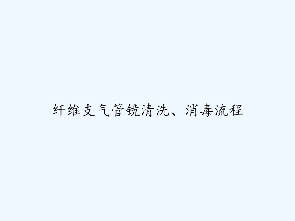 纤维支气管镜清洗、消毒流程